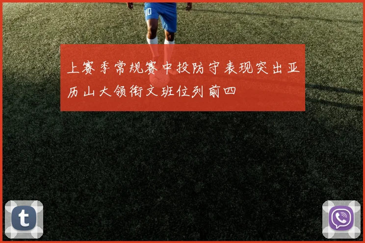 上赛季常规赛中投防守表现突出亚历山大领衔文班位列前四