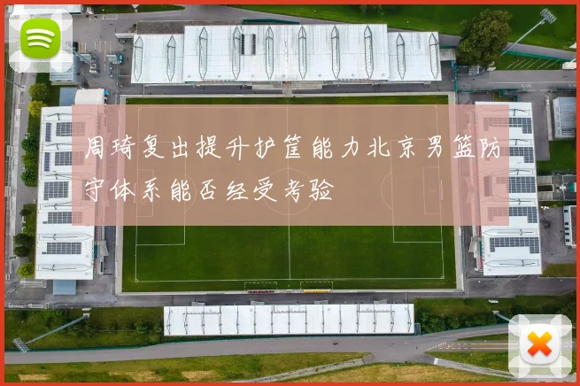 周琦复出提升护筐能力北京男篮防守体系能否经受考验
