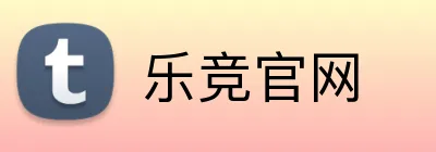 乐竞官网 logo